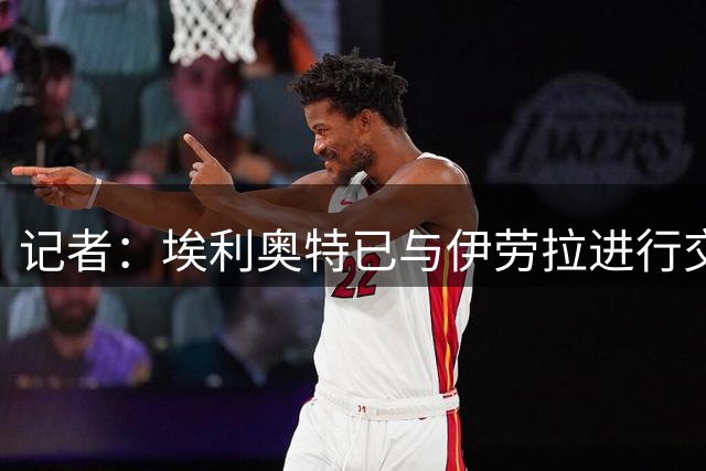 记者：埃利奥特已与伊劳拉进行交谈，他希望加盟瓦伦西亚